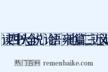 读四书大全说·论语·雍也篇二三近义词是什么意思的图片
